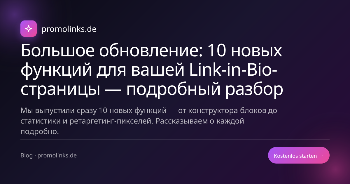 Большое обновление: 10 новых функций для вашей Link-in-Bio-страницы — подробный разбор