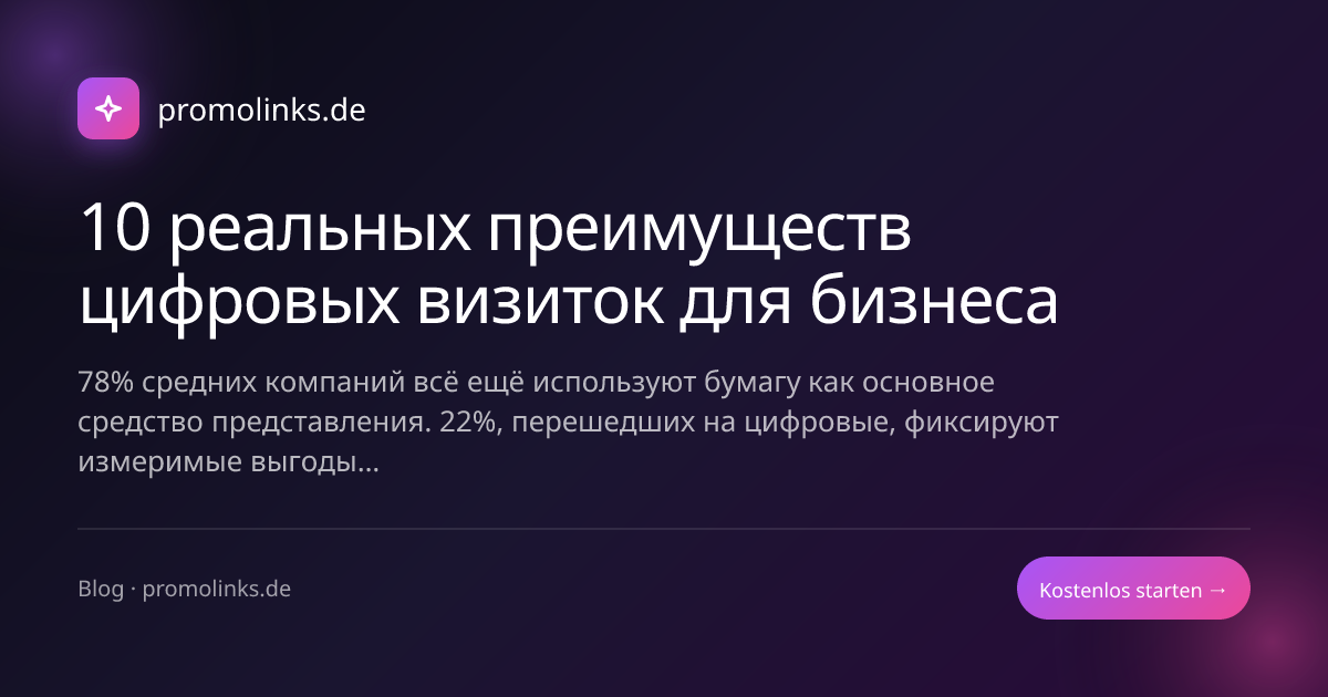 10 реальных преимуществ цифровых визиток для бизнеса