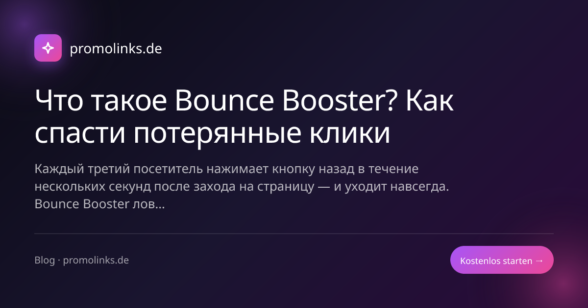 Что такое Bounce Booster? Как спасти потерянные клики