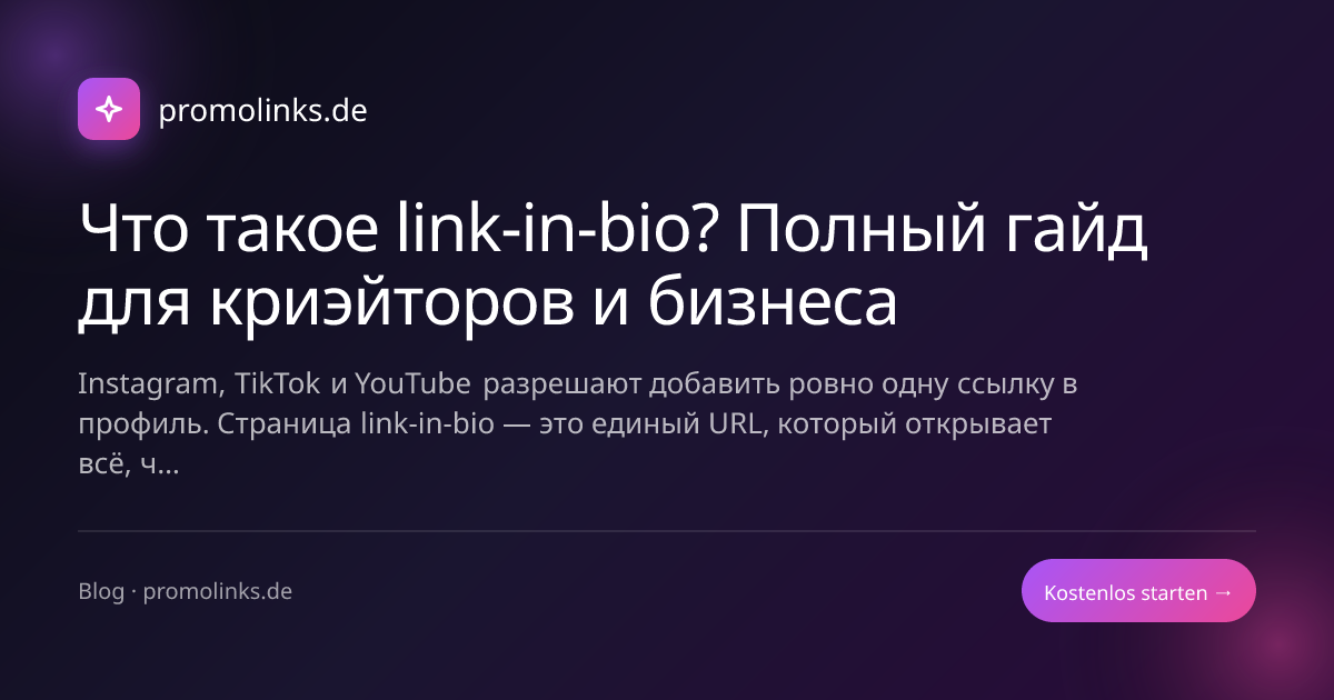 Что такое link-in-bio? Полный гайд для криэйторов и бизнеса