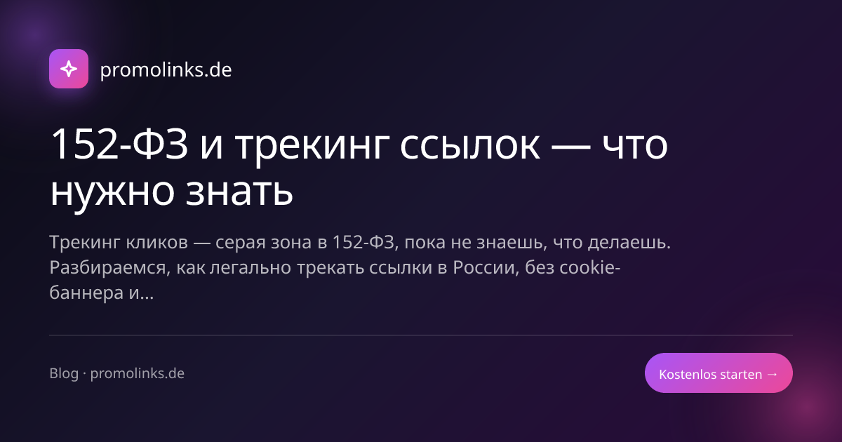 152-ФЗ и трекинг ссылок — что нужно знать