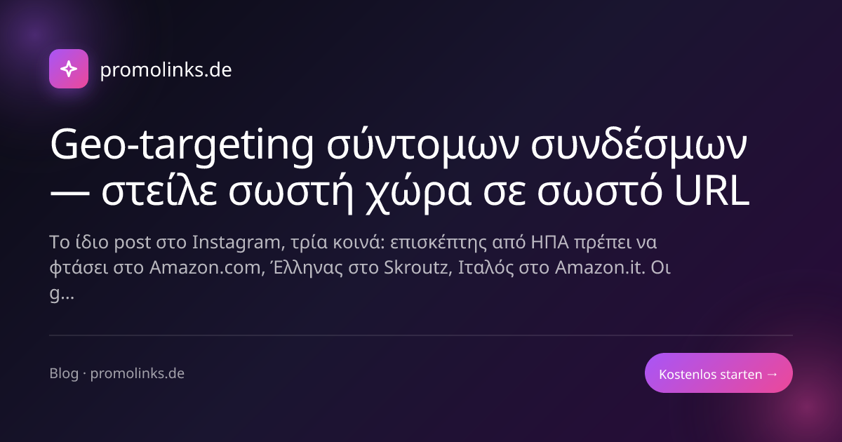 Geo-targeting σύντομων συνδέσμων — στείλε σωστή χώρα σε σωστό URL