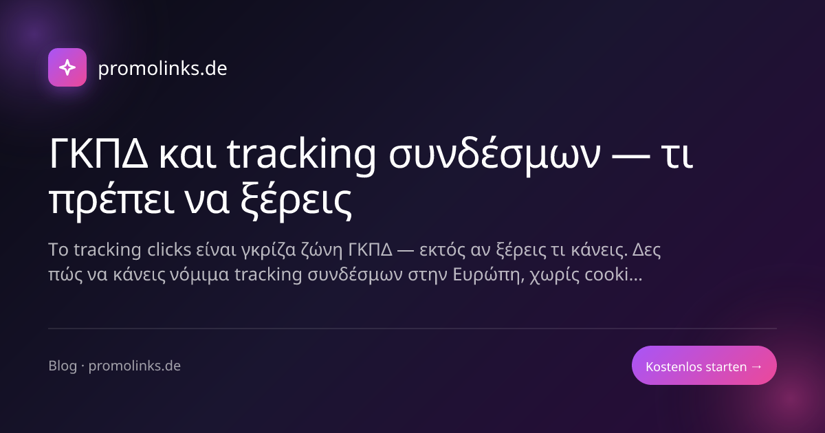 ΓΚΠΔ και tracking συνδέσμων — τι πρέπει να ξέρεις
