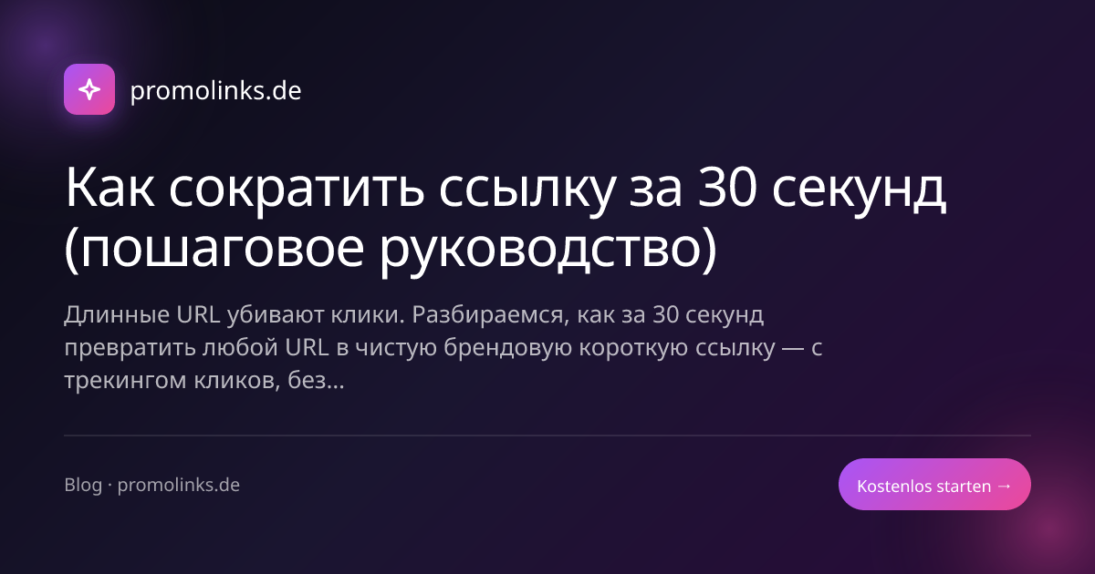 Как сократить ссылку за 30 секунд (пошаговое руководство)