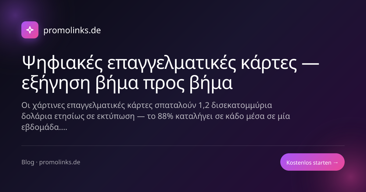 Ψηφιακές επαγγελματικές κάρτες — εξήγηση βήμα προς βήμα