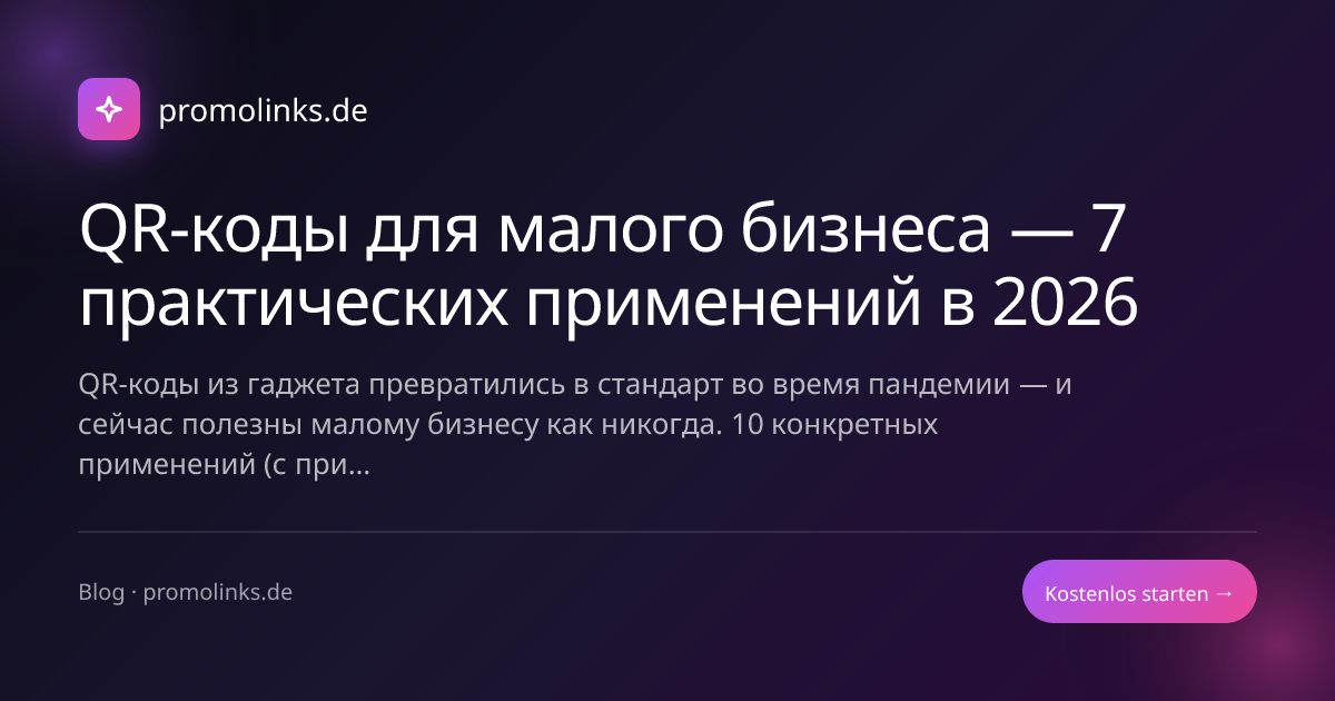 QR-коды для малого бизнеса — 7 практических применений в 2026