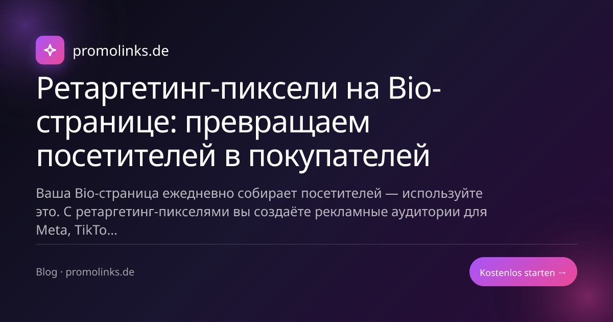 Ретаргетинг-пиксели на Bio-странице: превращаем посетителей в покупателей