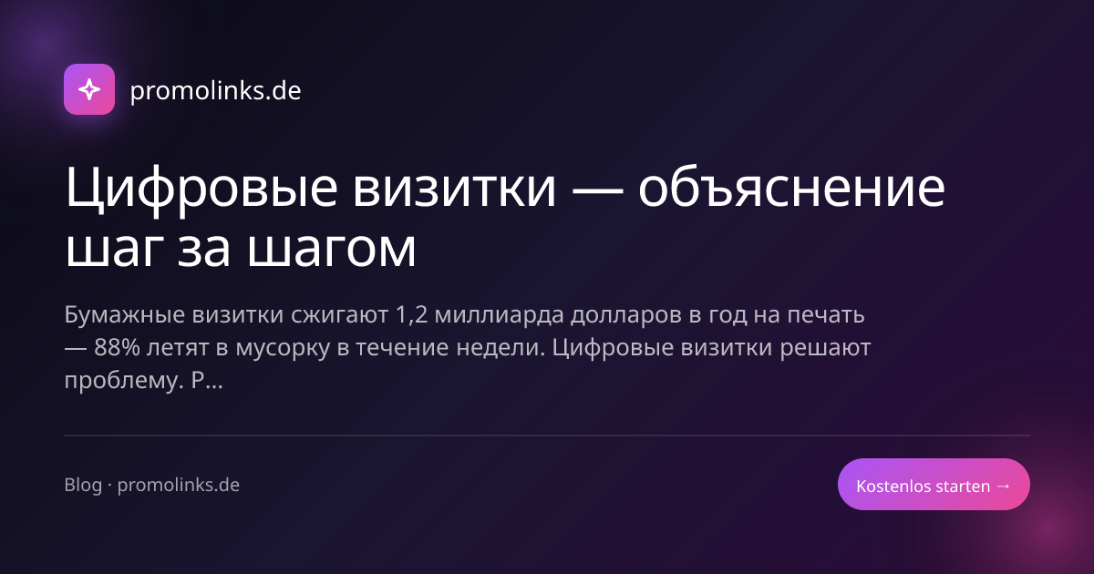 Цифровые визитки — объяснение шаг за шагом